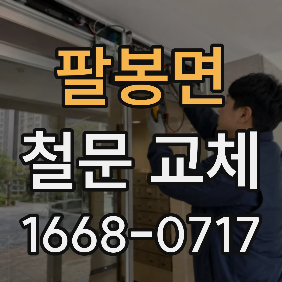 팔봉면 철문 교체