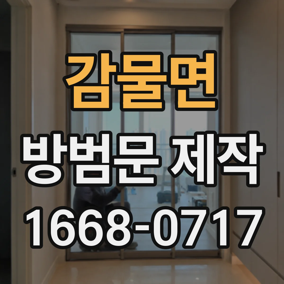 감물면 방범문 제작