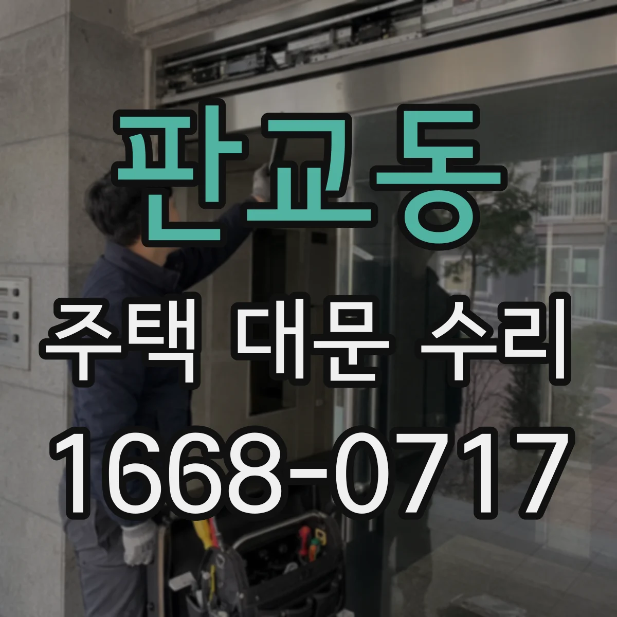 판교동 주택 대문 수리