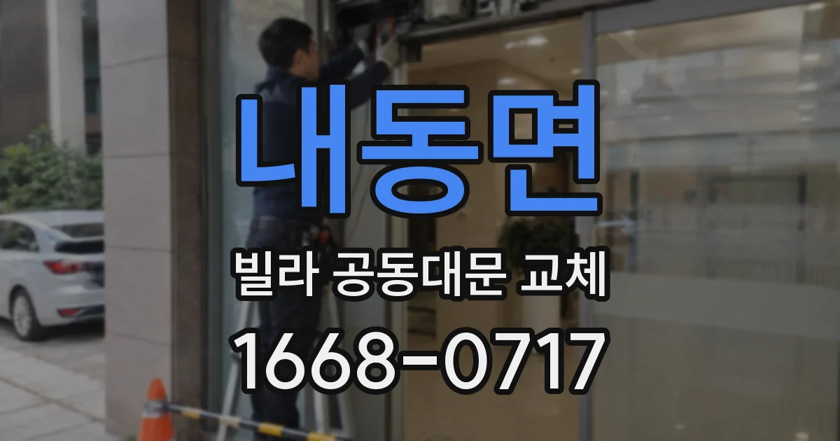 내동면 빌라 공동대문 교체