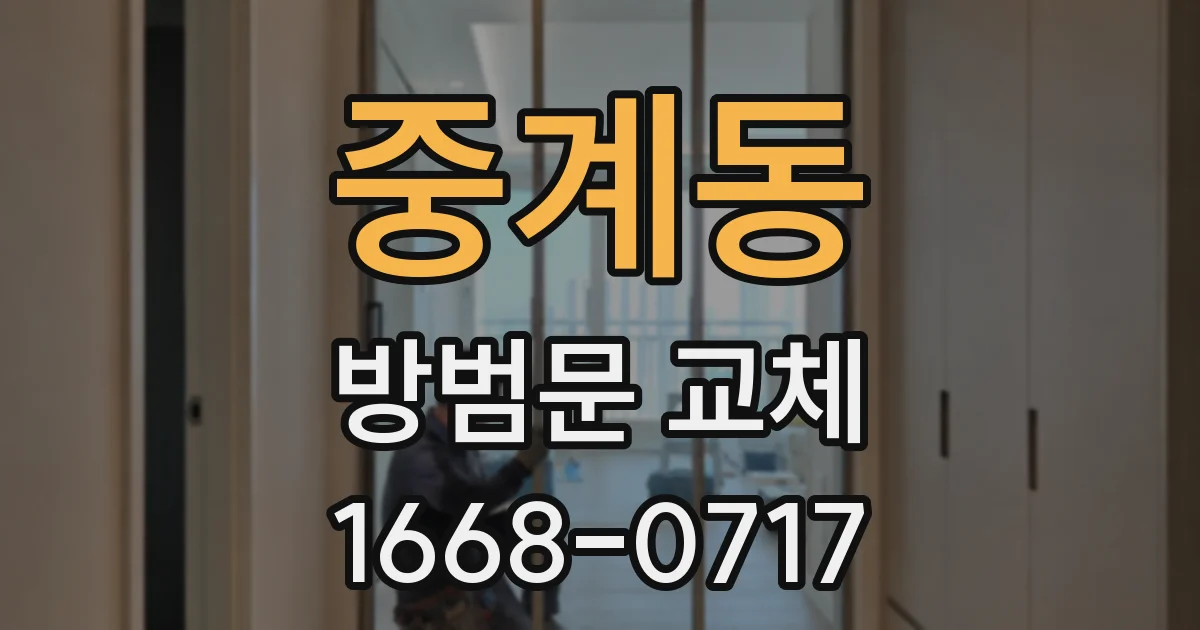 중계동 방범문 교체