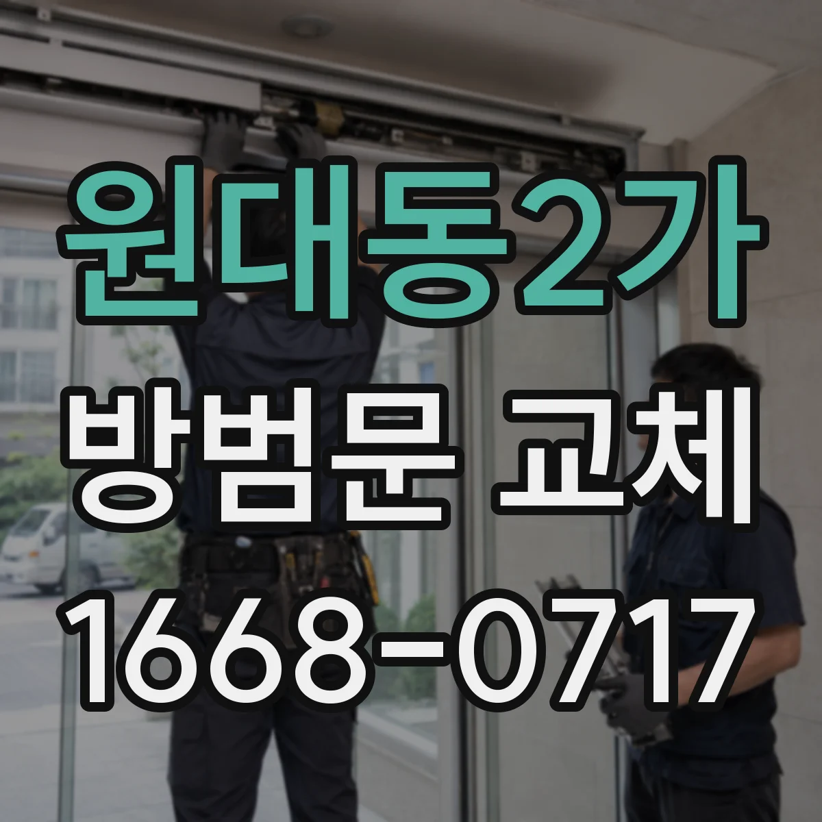 원대동2가 방범문 교체