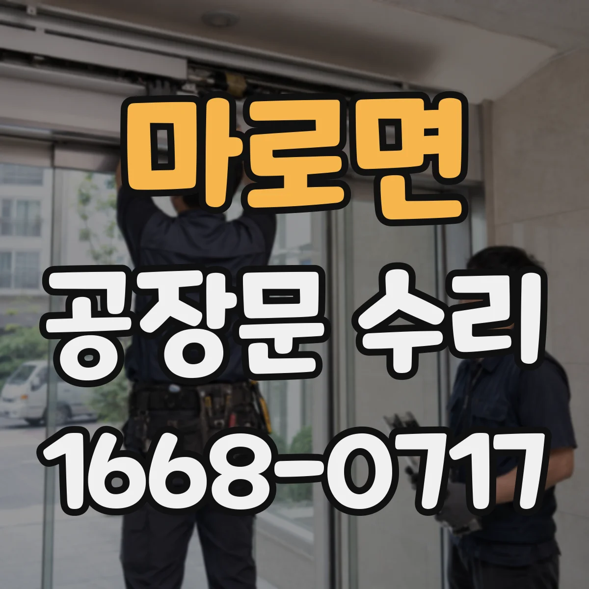 마로면 공장문 수리