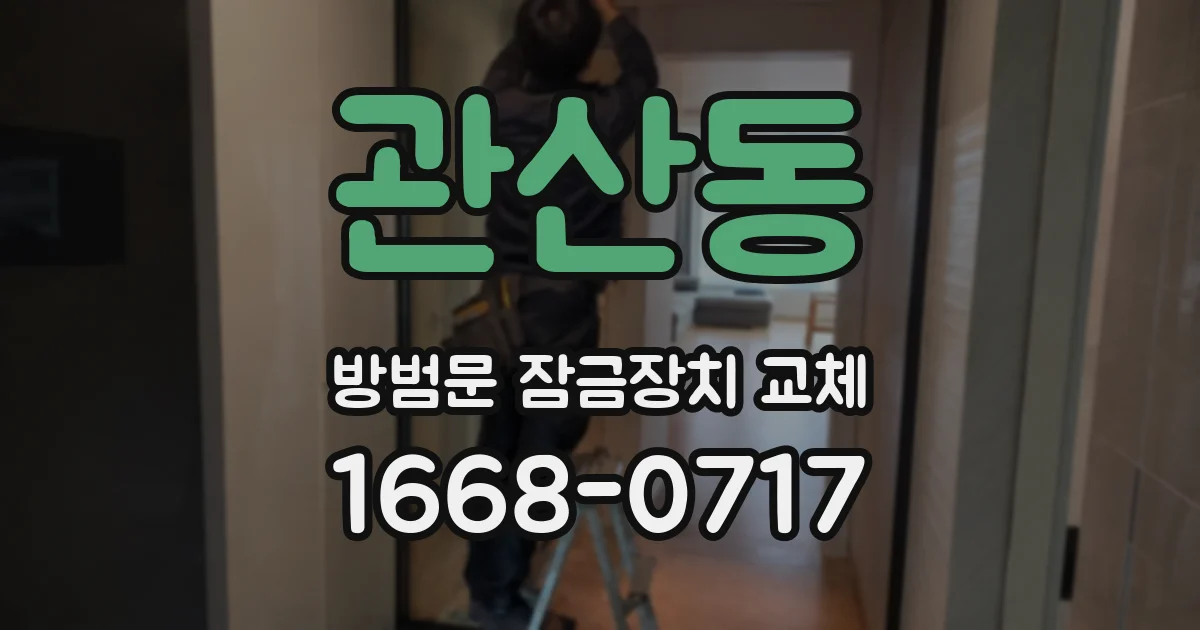 관산동 방범문 잠금장치 교체