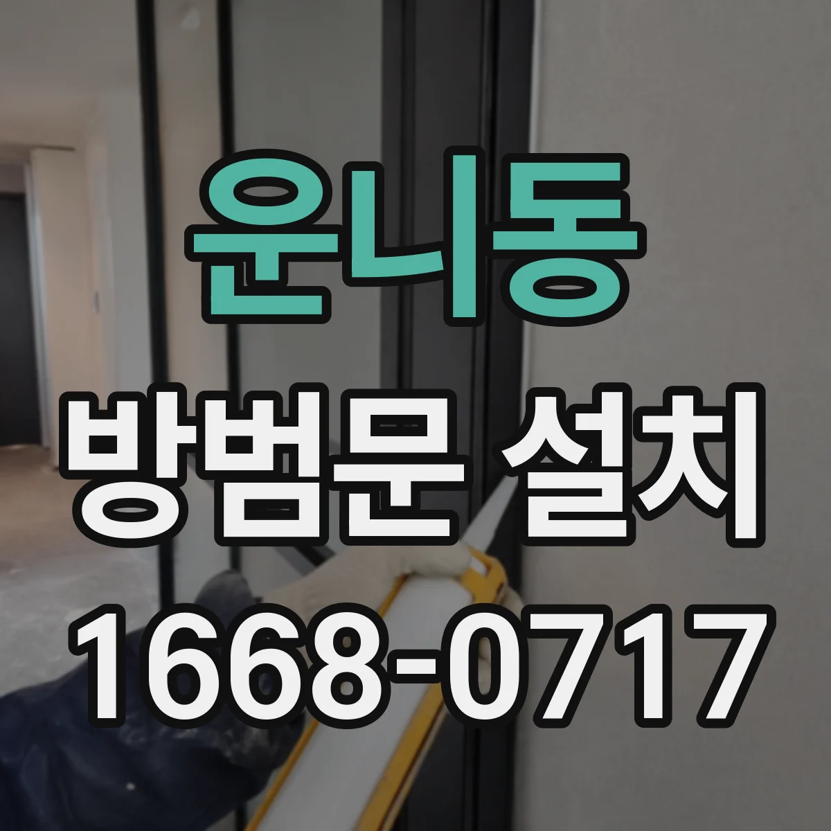 운니동 방범문 설치
