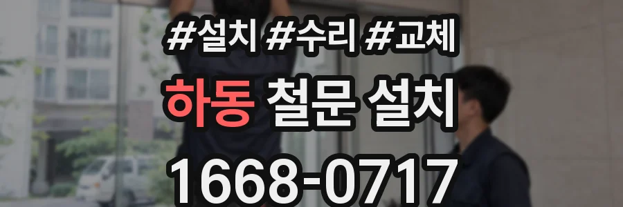하동 철문 설치