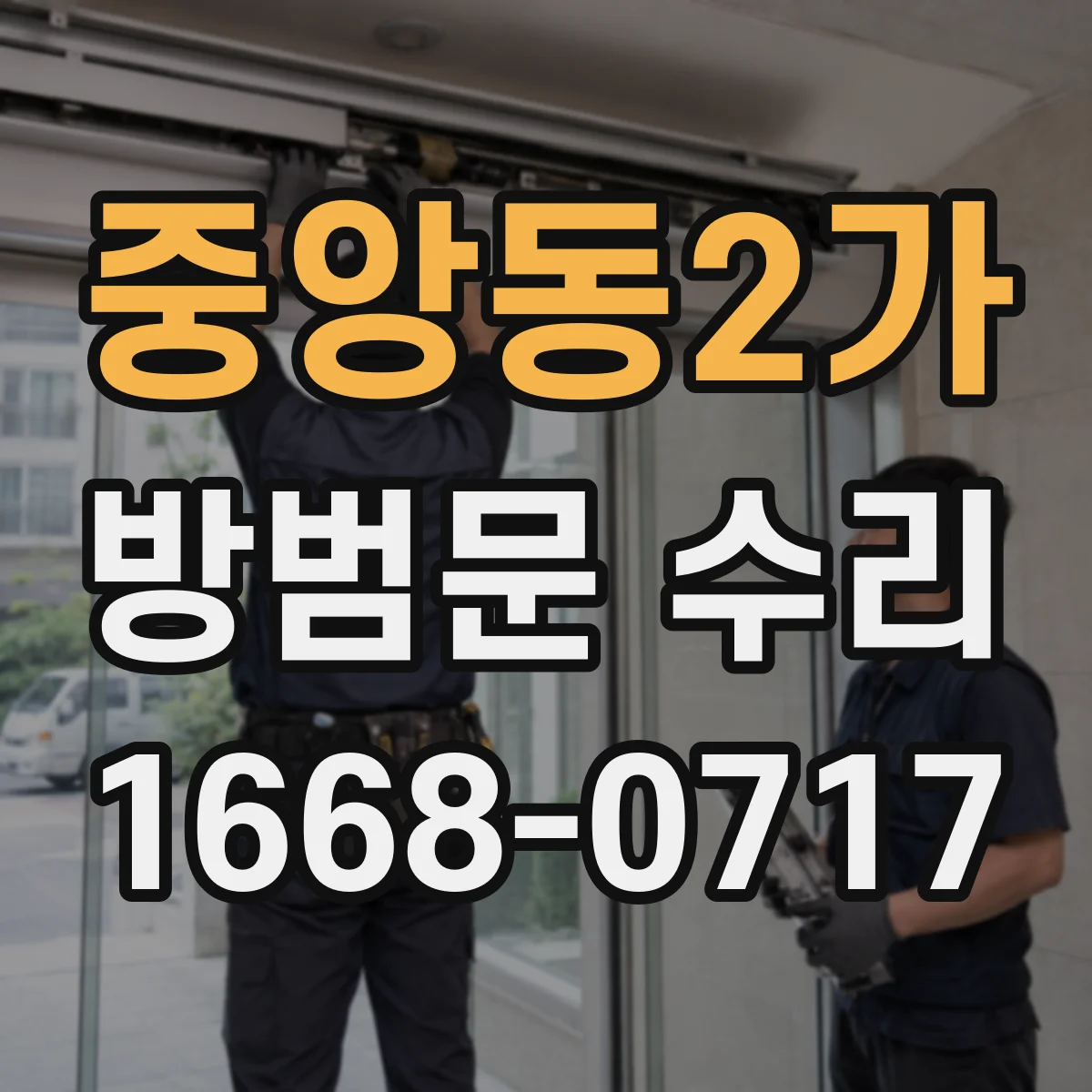 중앙동2가 방범문 수리