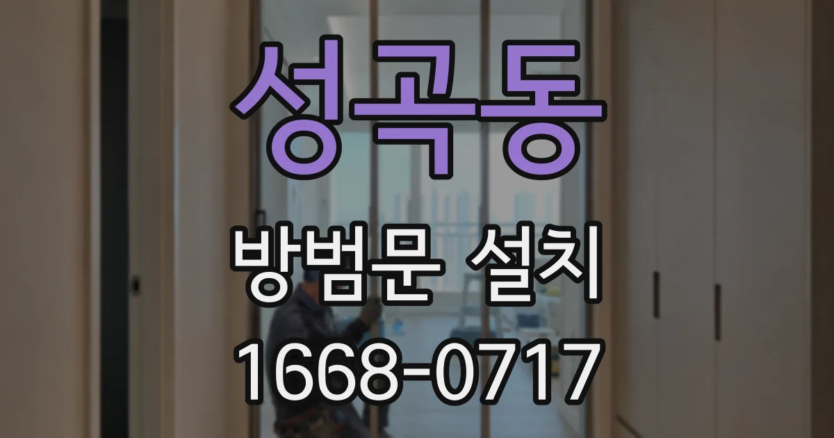 성곡동 방범문 설치