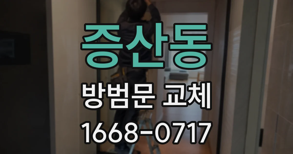 증산동 방범문 교체