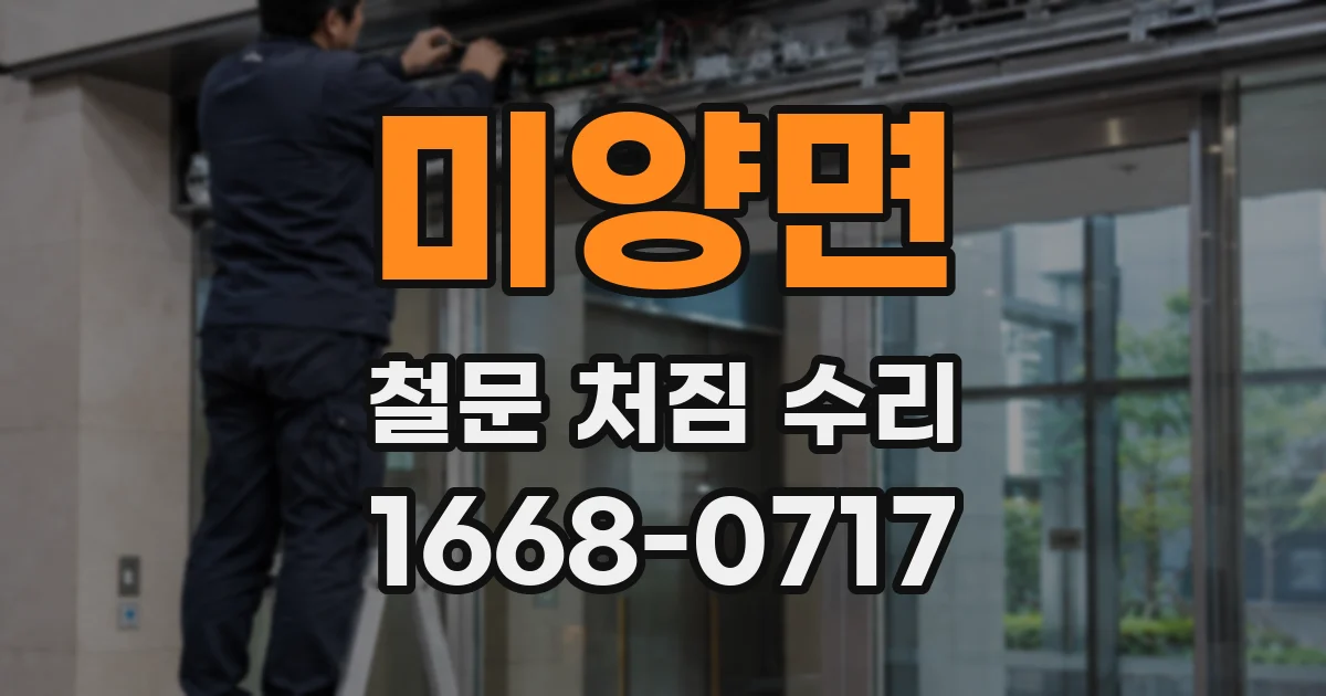 미양면 철문 처짐 수리