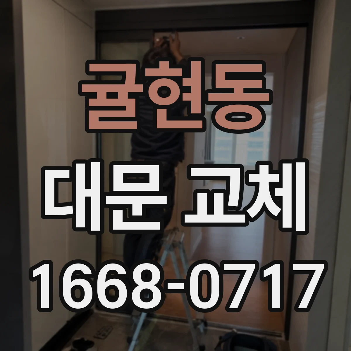 귤현동 대문 교체