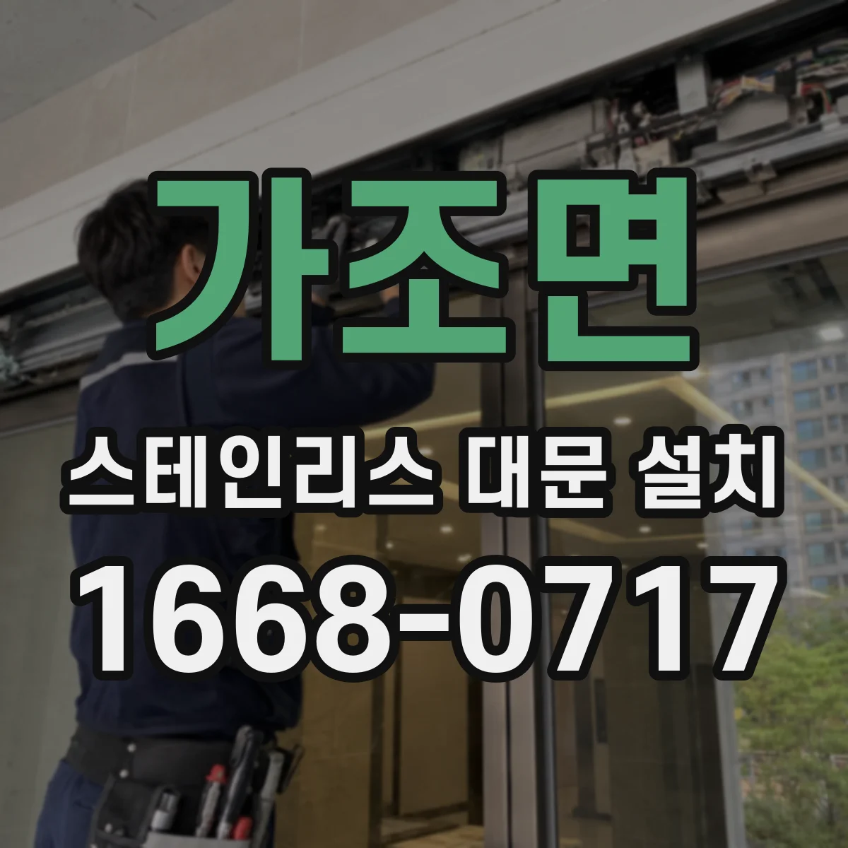 가조면 스테인리스 대문 설치