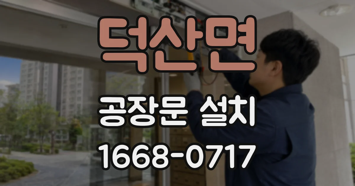 덕산면 공장문 설치
