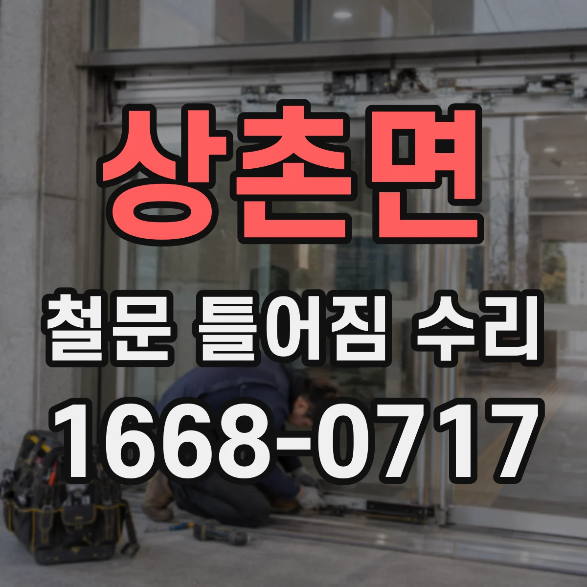 상촌면 철문 틀어짐 수리