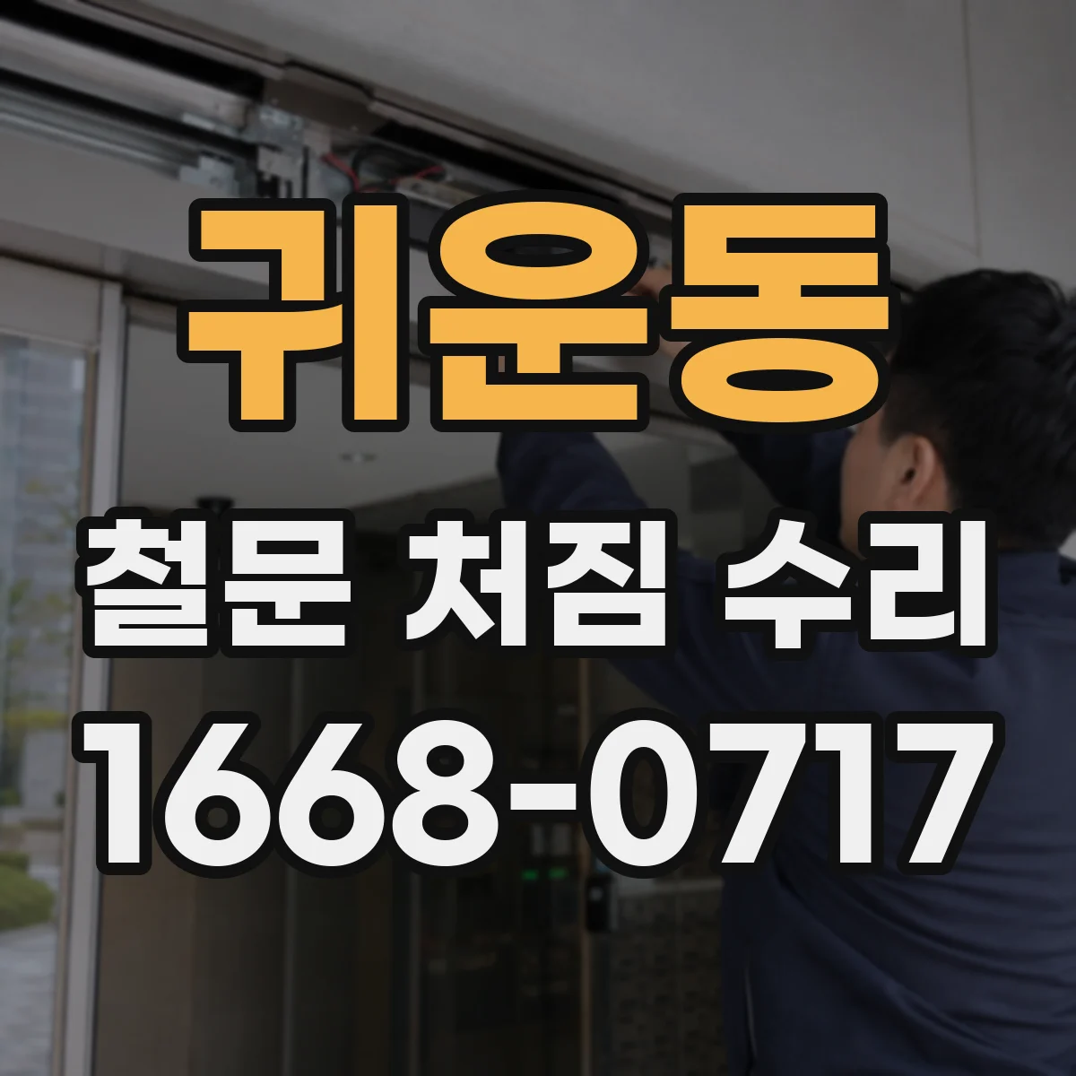 귀운동 철문 처짐 수리