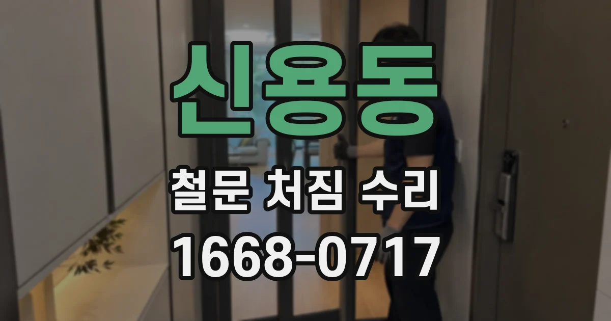 신용동 철문 처짐 수리