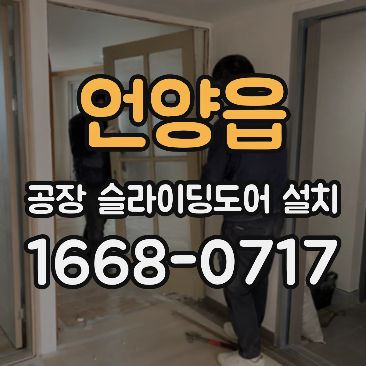 언양읍 공장 슬라이딩도어 설치