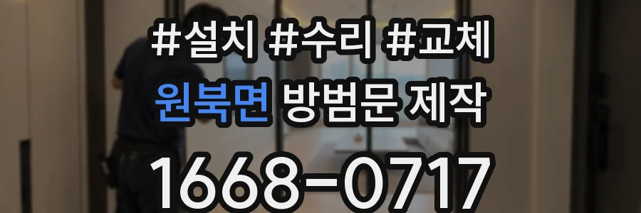 원북면 방범문 제작