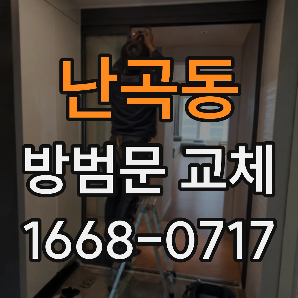 난곡동 방범문 교체