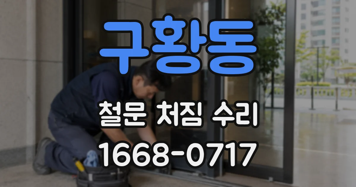 구황동 철문 처짐 수리