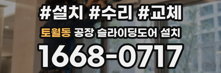 토월동 공장 슬라이딩도어 설치