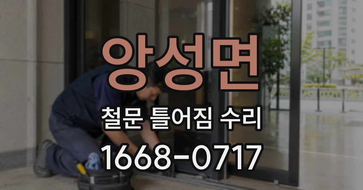 앙성면 철문 틀어짐 수리