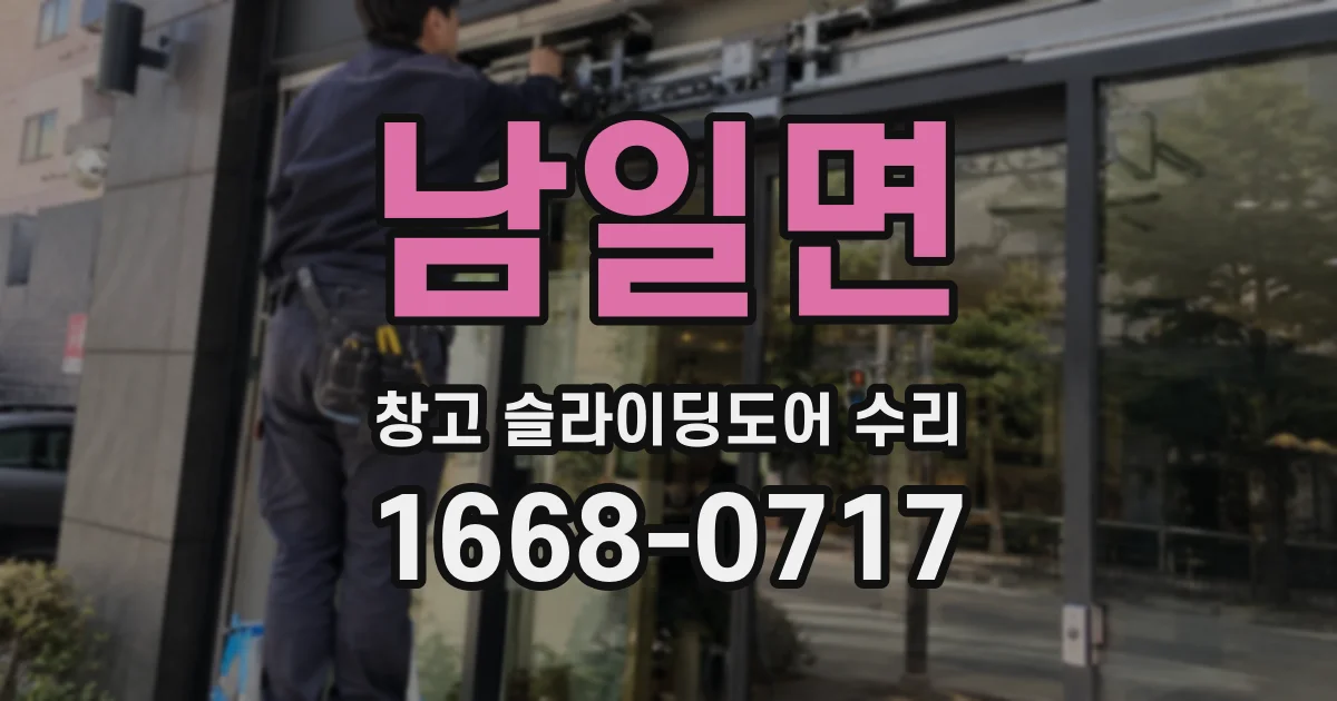 남일면 창고 슬라이딩도어 수리