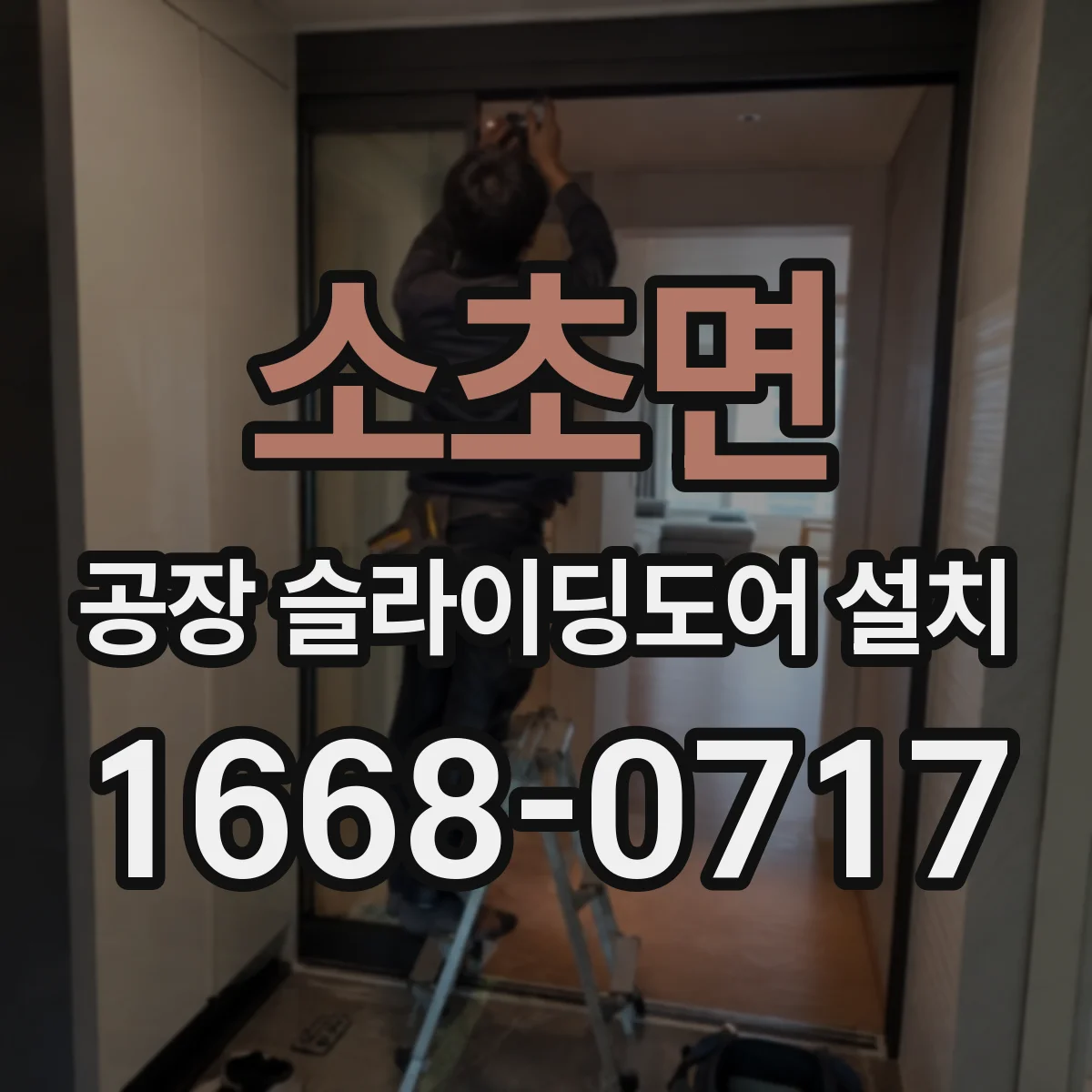 소초면 공장 슬라이딩도어 설치