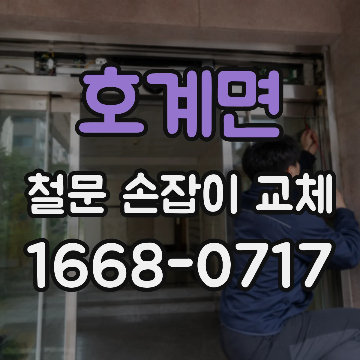 호계면 철문 손잡이 교체