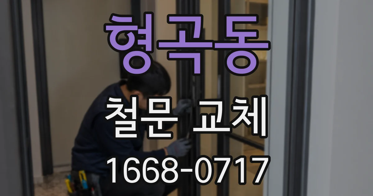 형곡동 철문 교체