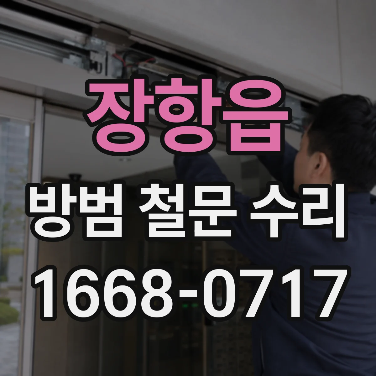 장항읍 방범 철문 수리