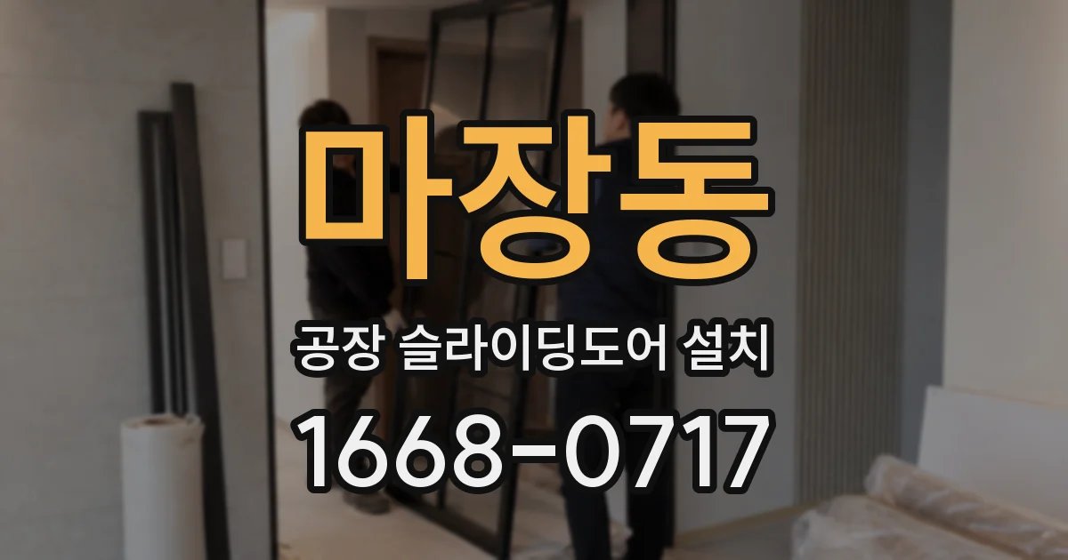 마장동 공장 슬라이딩도어 설치