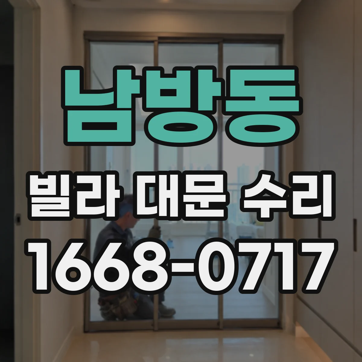 남방동 빌라 대문 수리