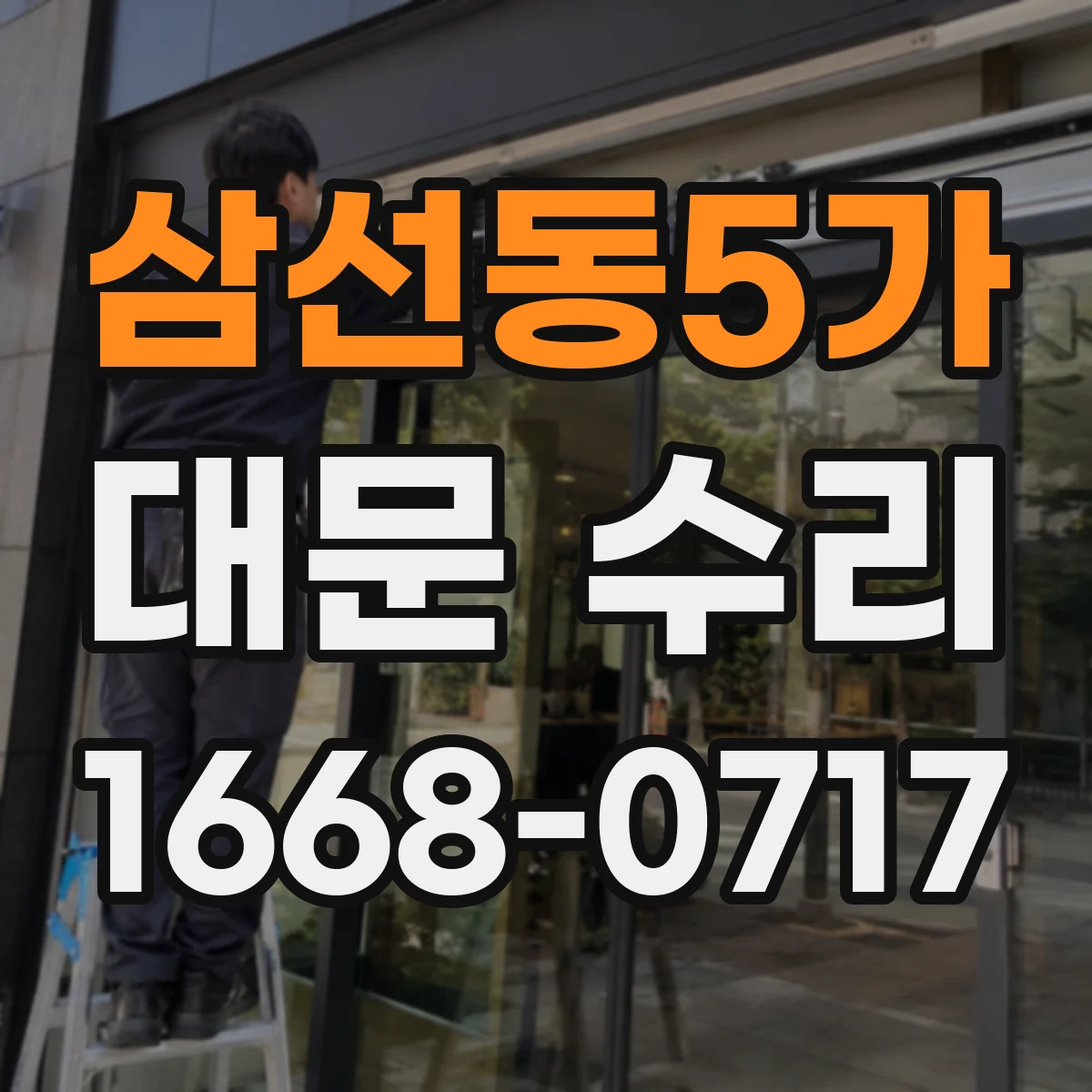삼선동5가 대문 수리