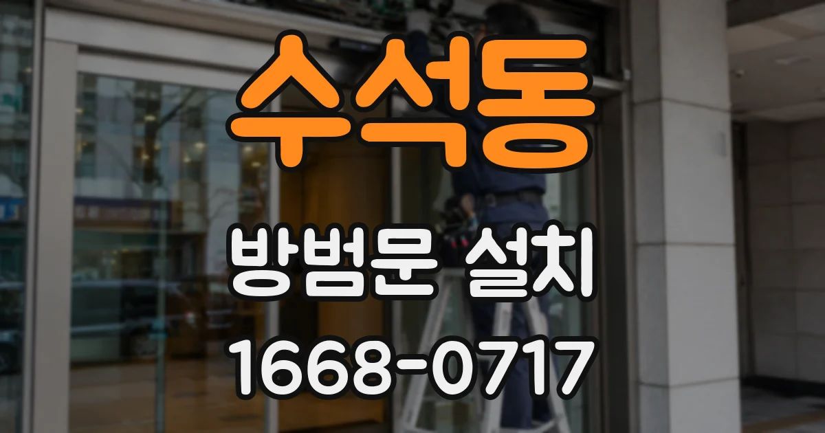수석동 방범문 설치