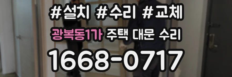 광복동1가 주택 대문 수리