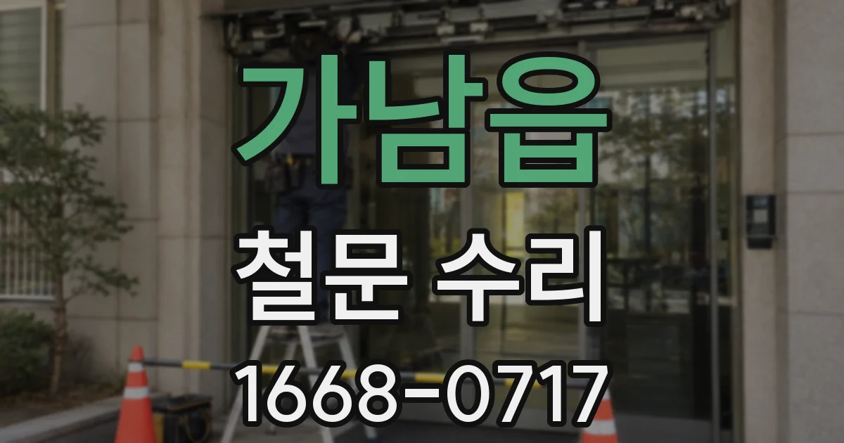 가남읍 철문 수리