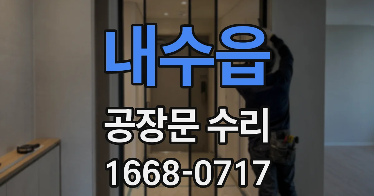 내수읍 공장문 수리