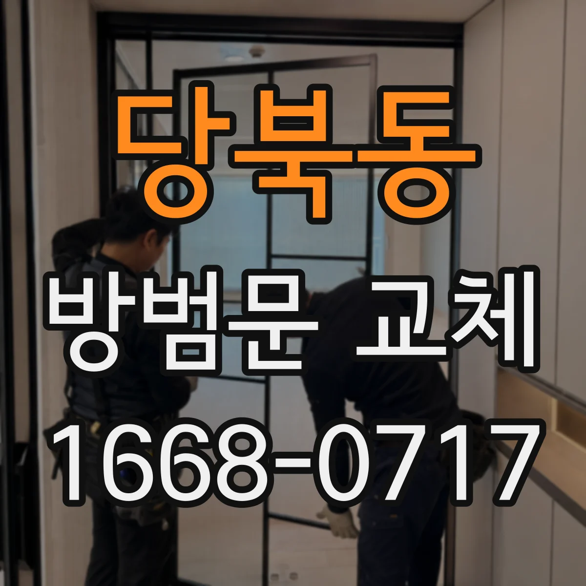 당북동 방범문 교체