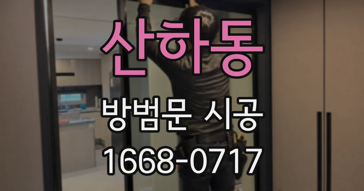 산하동 방범문 시공