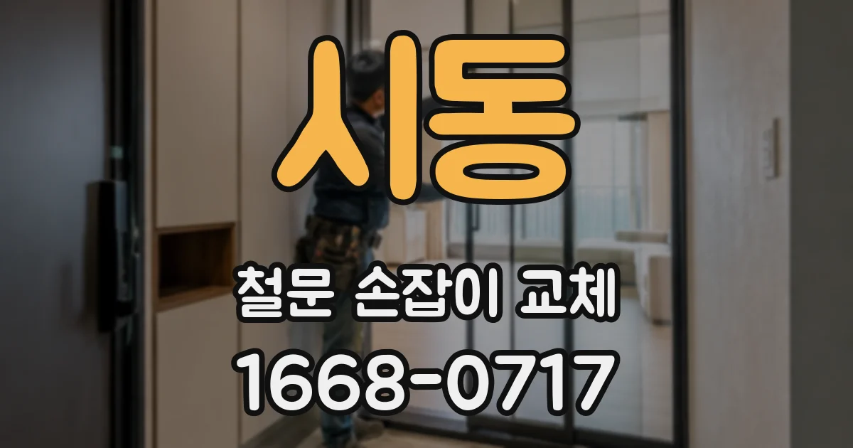 시동 철문 손잡이 교체