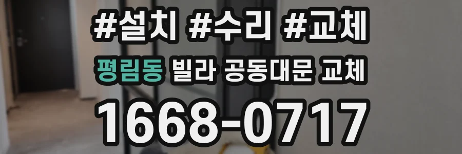 평림동 빌라 공동대문 교체