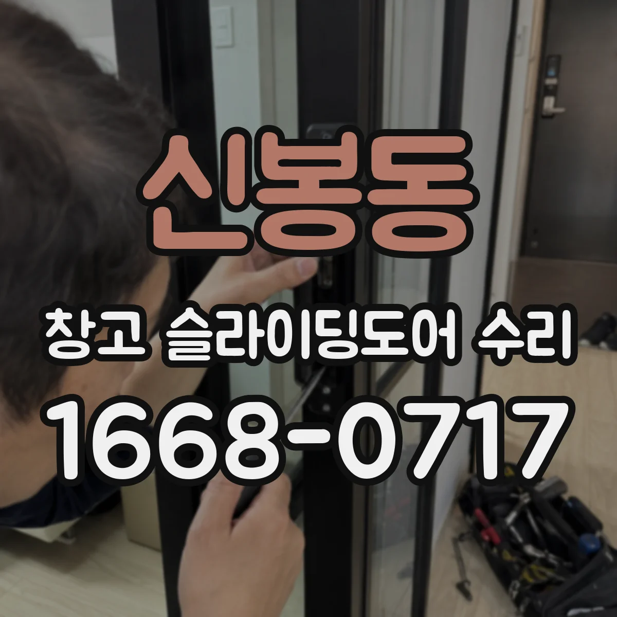 신봉동 창고 슬라이딩도어 수리
