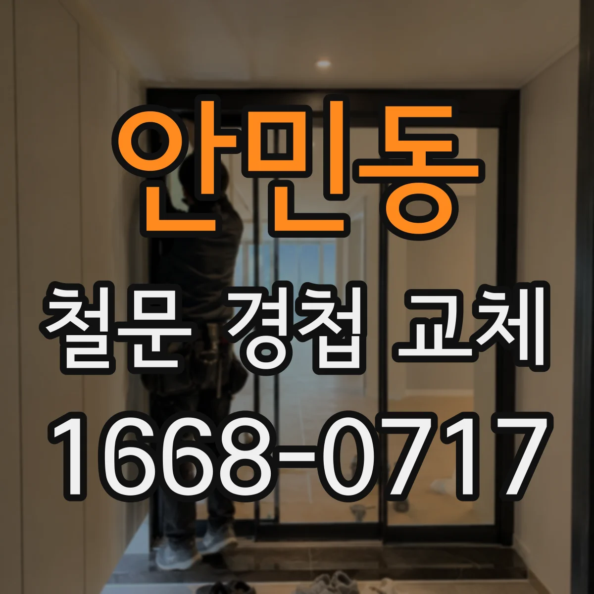 안민동 철문 경첩 교체
