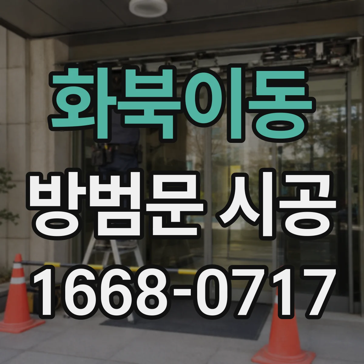 화북이동 방범문 시공