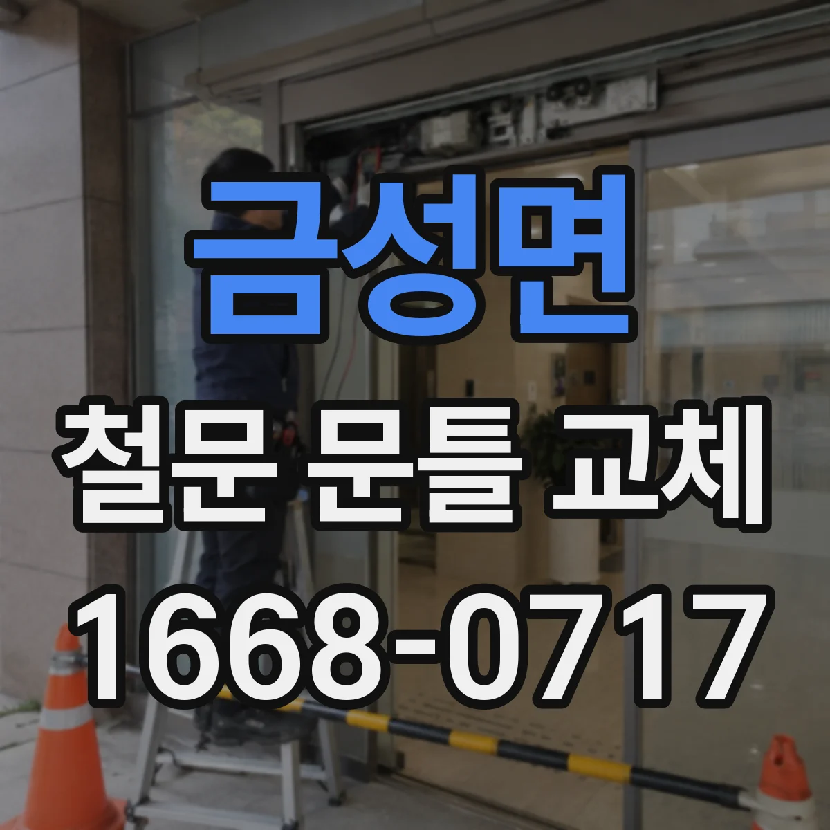 금성면 철문 문틀 교체