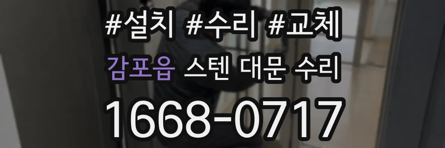 감포읍 스텐 대문 수리