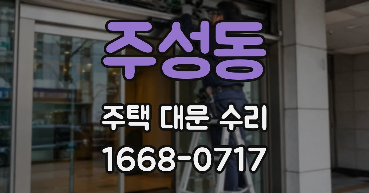 주성동 주택 대문 수리