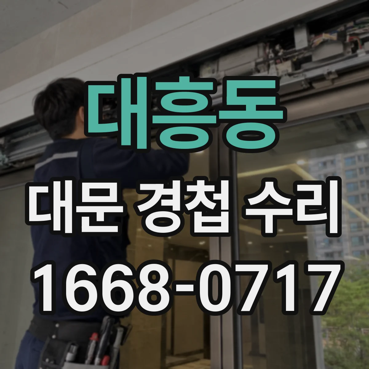 대흥동 대문 경첩 수리