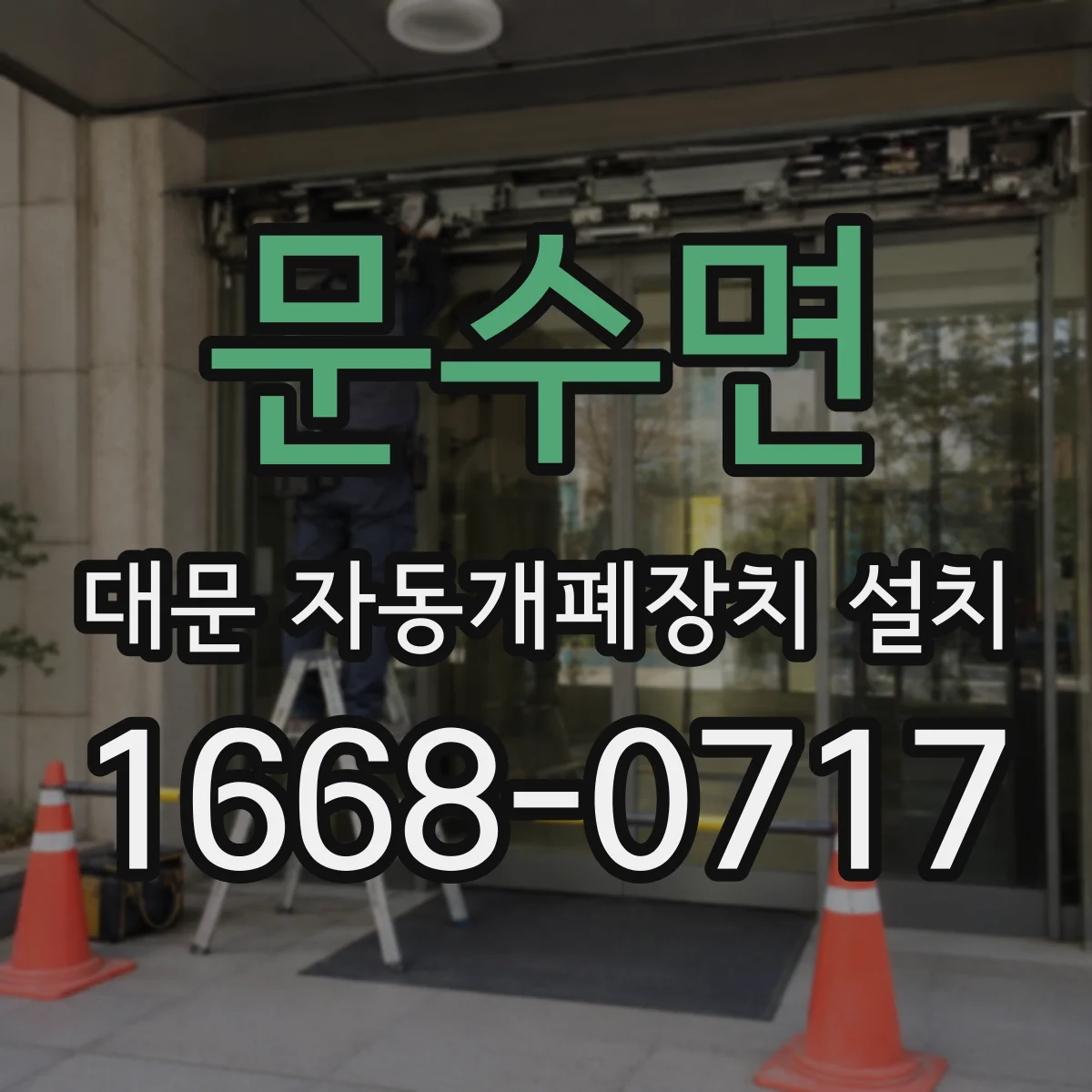 문수면 대문 자동개폐장치 설치